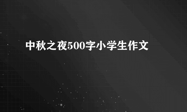 中秋之夜500字小学生作文