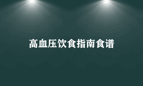 高血压饮食指南食谱