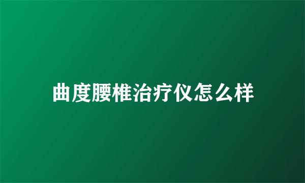 曲度腰椎治疗仪怎么样