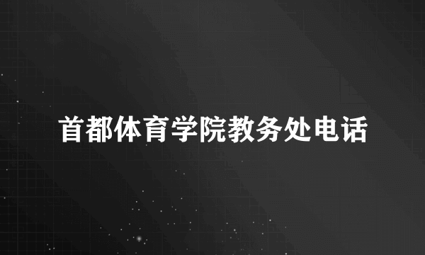 首都体育学院教务处电话