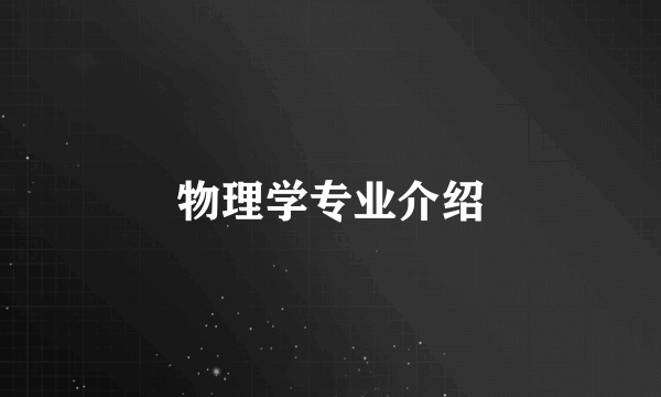 物理学专业介绍