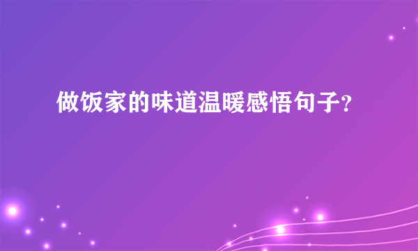 做饭家的味道温暖感悟句子？