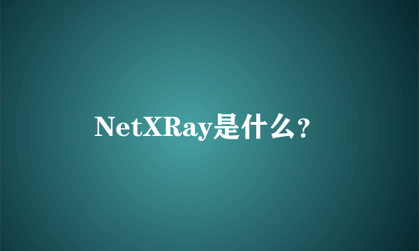 NetXRay是什么？