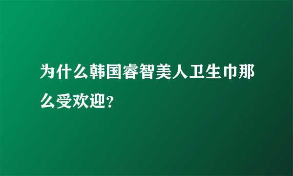 为什么韩国睿智美人卫生巾那么受欢迎？