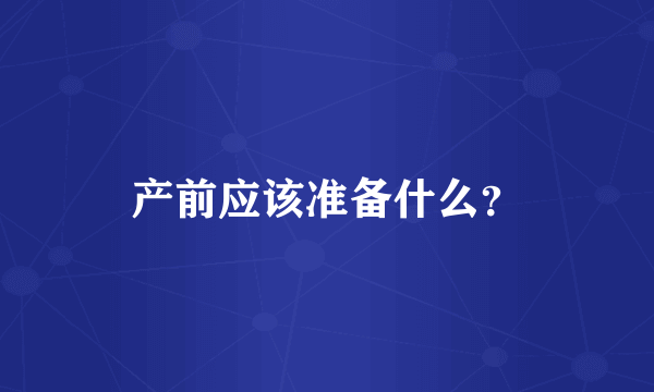 产前应该准备什么？