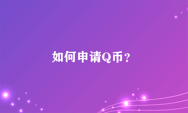 如何申请Q币？