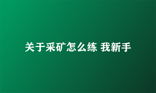 关于采矿怎么练 我新手