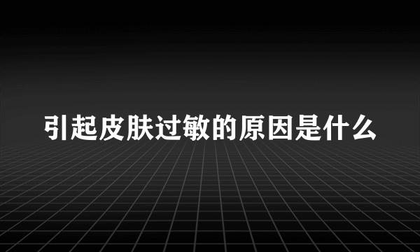 引起皮肤过敏的原因是什么