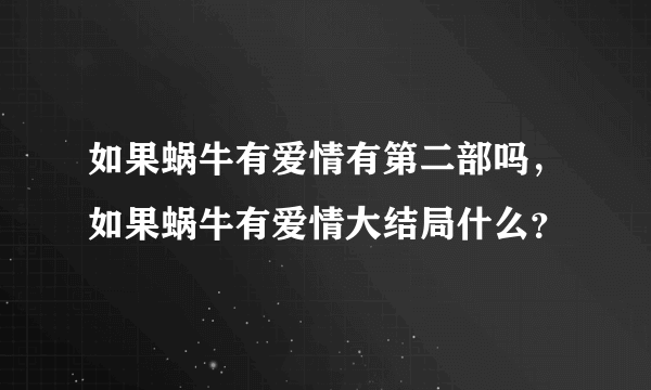 如果蜗牛有爱情有第二部吗，如果蜗牛有爱情大结局什么？