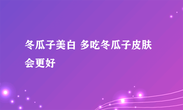 冬瓜子美白 多吃冬瓜子皮肤会更好