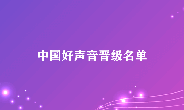 中国好声音晋级名单