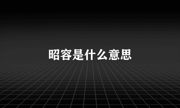 昭容是什么意思