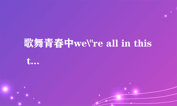 歌舞青春中we\