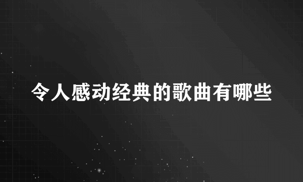 令人感动经典的歌曲有哪些