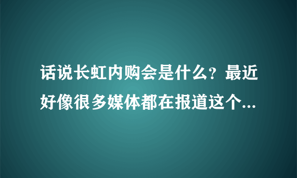 话说长虹内购会是什么？最近好像很多媒体都在报道这个消息，是只有成都有吗？