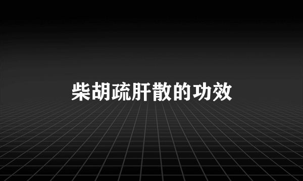 柴胡疏肝散的功效