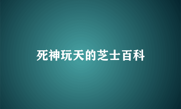 死神玩天的芝士百科