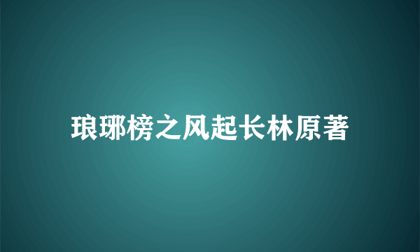 琅琊榜之风起长林原著