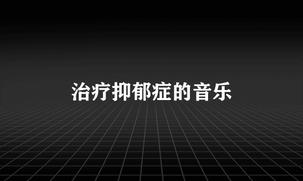 治疗抑郁症的音乐