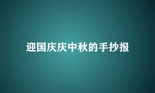 迎国庆庆中秋的手抄报