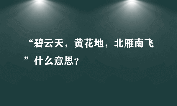 “碧云天，黄花地，北雁南飞”什么意思？