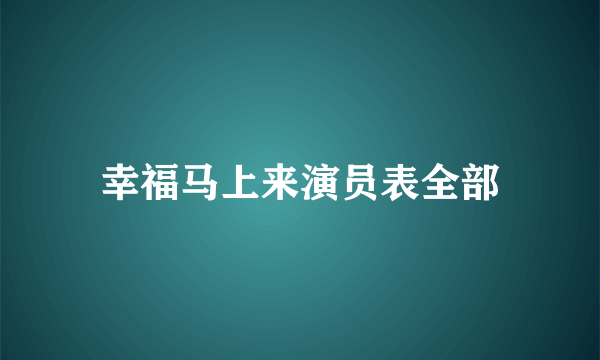 幸福马上来演员表全部