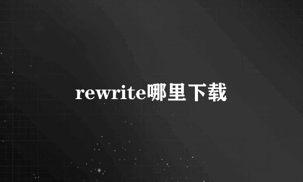 rewrite哪里下载