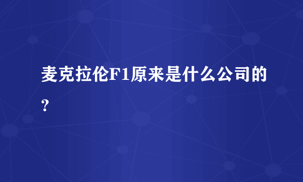 麦克拉伦F1原来是什么公司的？