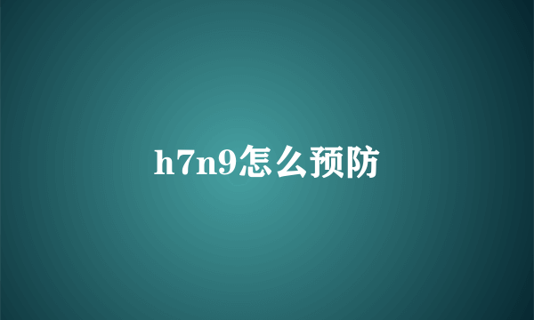 h7n9怎么预防