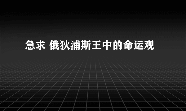 急求 俄狄浦斯王中的命运观