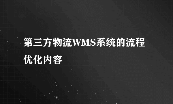 第三方物流WMS系统的流程优化内容