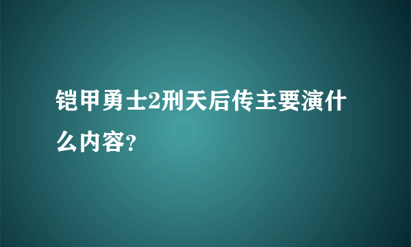 铠甲勇士2刑天后传主要演什么内容？