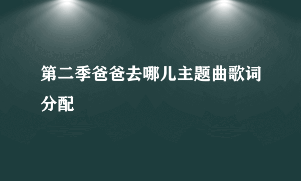 第二季爸爸去哪儿主题曲歌词分配