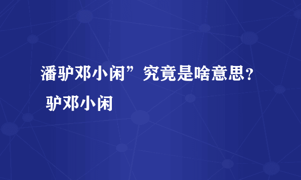 潘驴邓小闲”究竟是啥意思？ 驴邓小闲