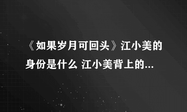 《如果岁月可回头》江小美的身份是什么 江小美背上的伤疤是怎么来的