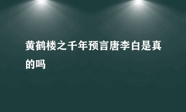 黄鹤楼之千年预言唐李白是真的吗