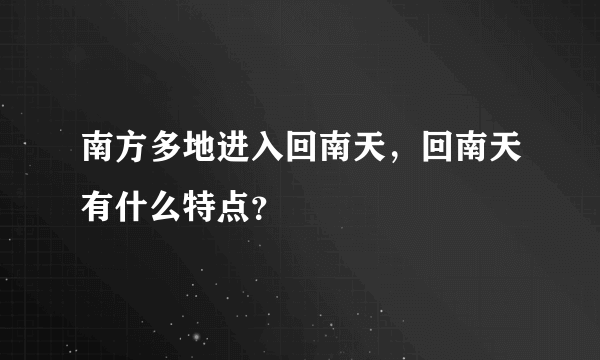 南方多地进入回南天，回南天有什么特点？