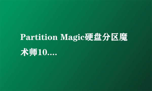 Partition Magic硬盘分区魔术师10.0怎么调整c盘大小