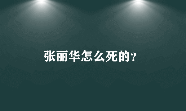 张丽华怎么死的？