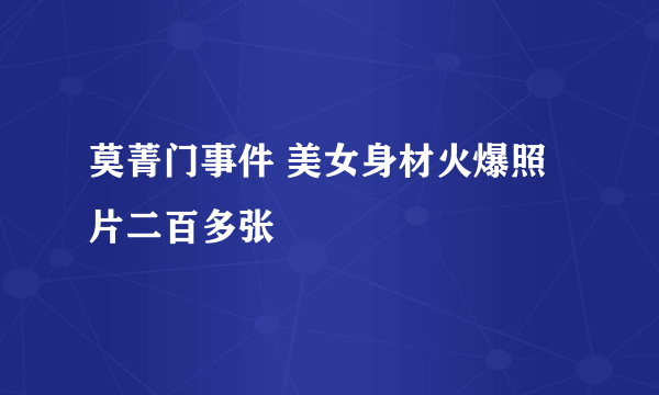 莫菁门事件 美女身材火爆照片二百多张 