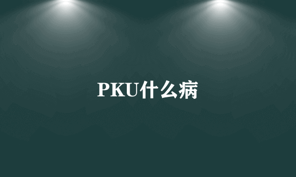 PKU什么病