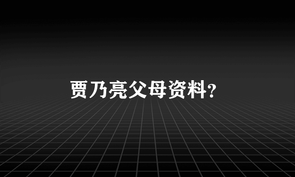 贾乃亮父母资料？