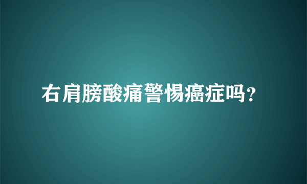 右肩膀酸痛警惕癌症吗？