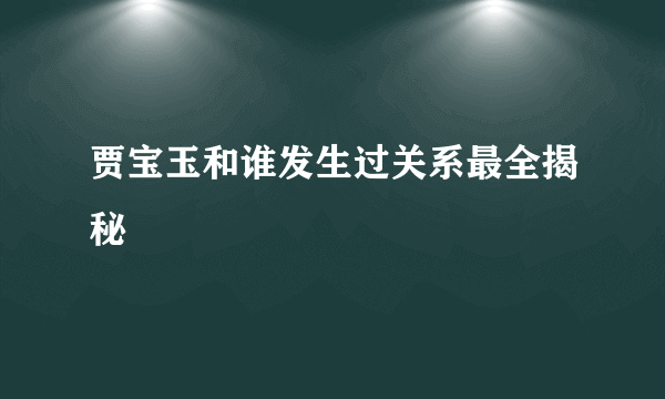 贾宝玉和谁发生过关系最全揭秘