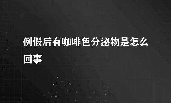 例假后有咖啡色分泌物是怎么回事