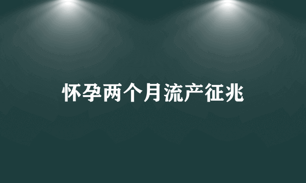 怀孕两个月流产征兆