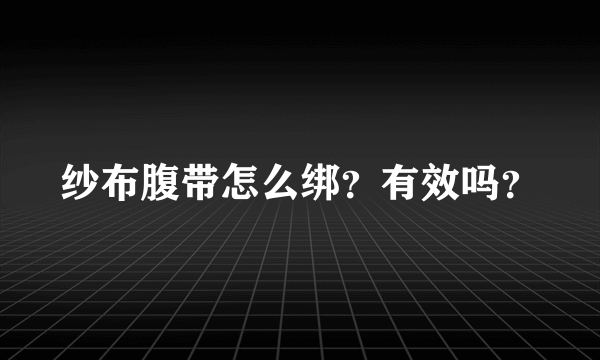 纱布腹带怎么绑？有效吗？