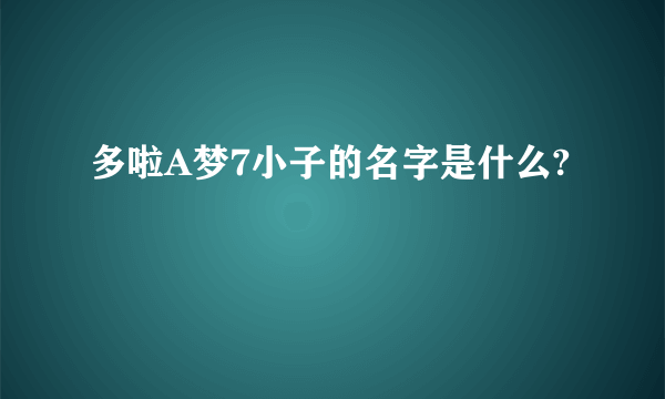 多啦A梦7小子的名字是什么?