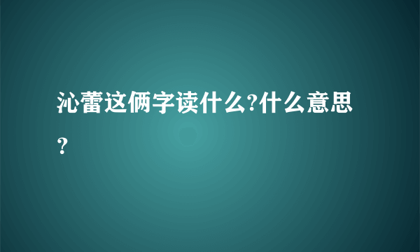 沁蕾这俩字读什么?什么意思？