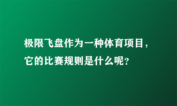 极限飞盘作为一种体育项目，它的比赛规则是什么呢？